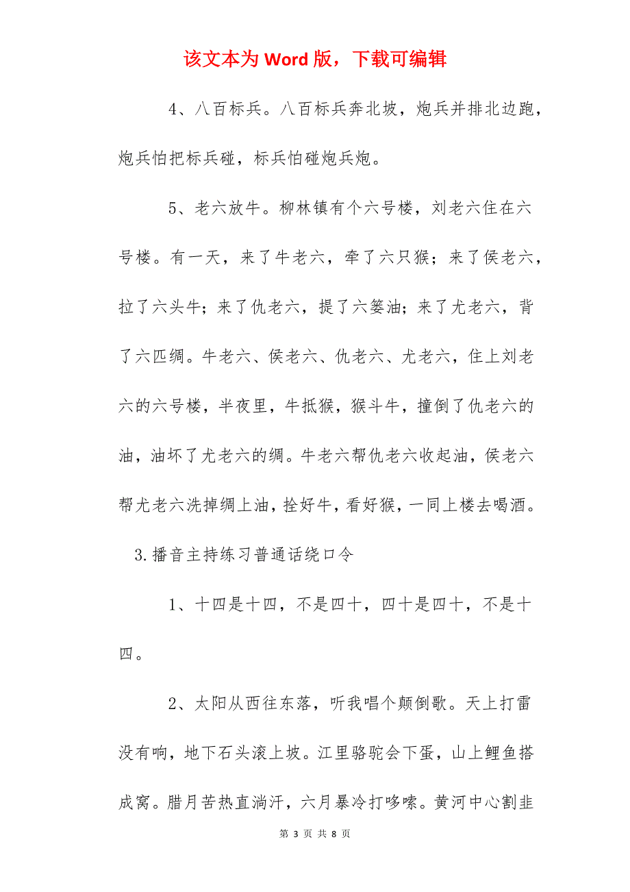 播音主持练习普通话绕口令精选_第3页