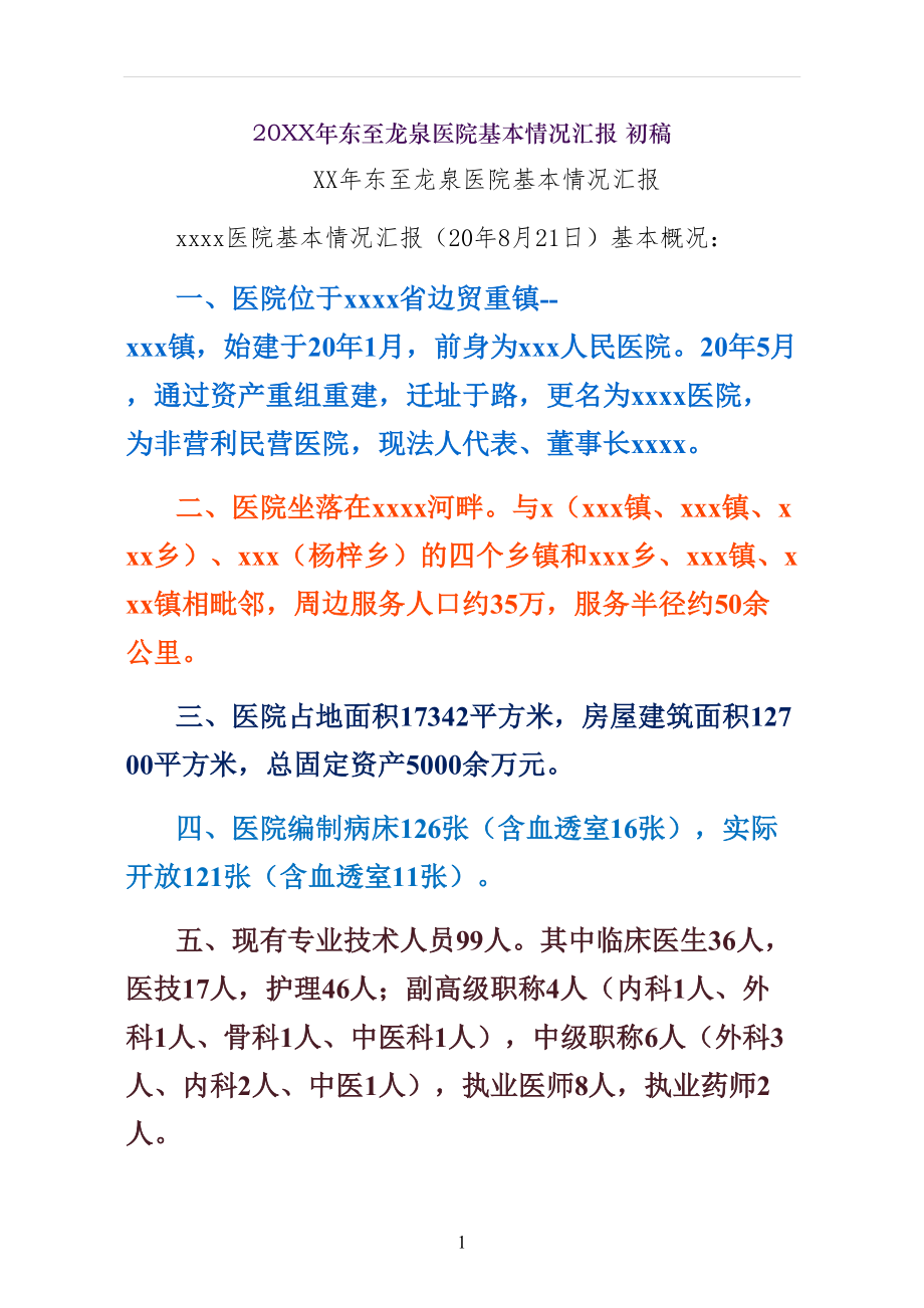 XX年东至龙泉医院基本情况汇报 初稿_第1页