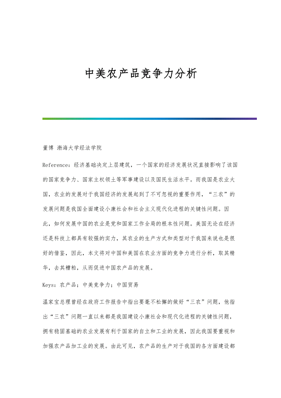中美农产品竞争力分析_第1页
