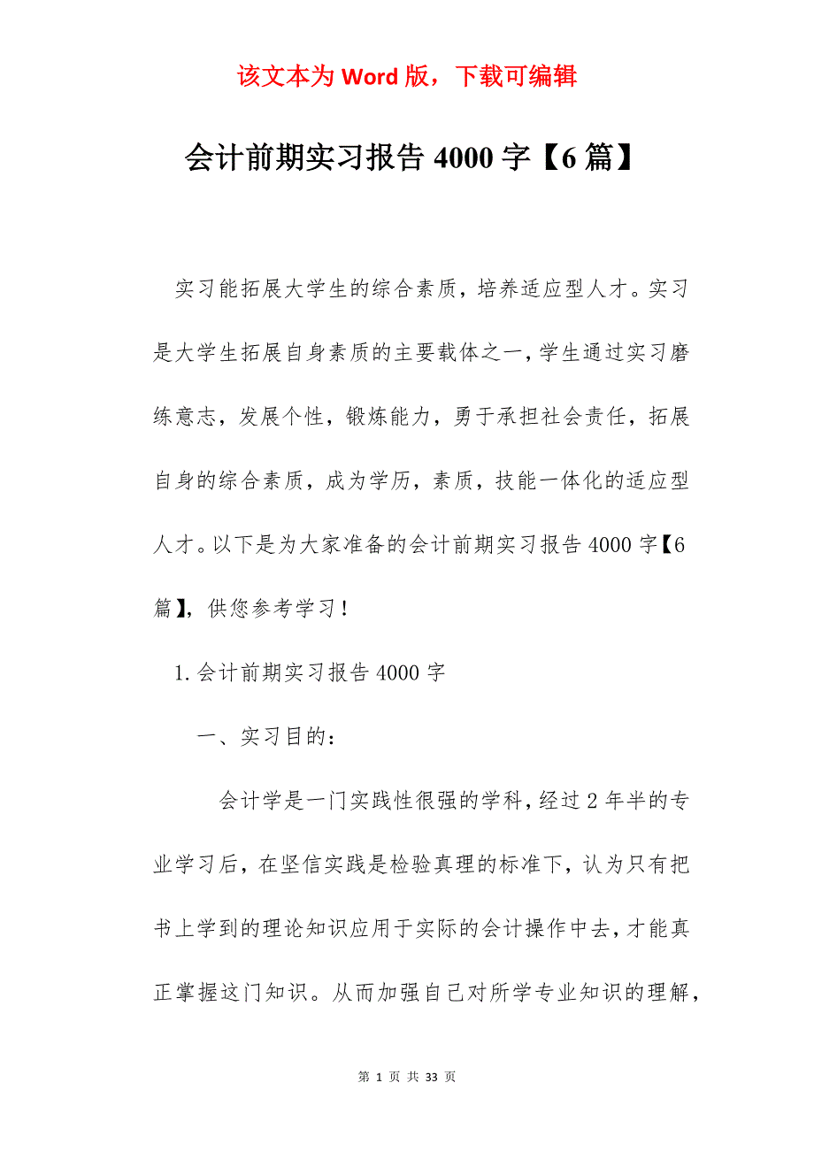 会计前期实习报告4000字【6篇】_第1页