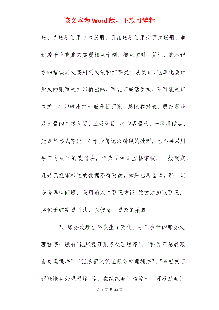 会计前期实习报告4000字【6篇】_第4页