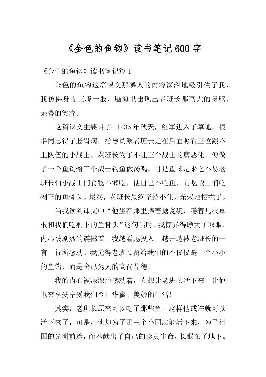 《金色的鱼钩》读书笔记600字范本_第1页
