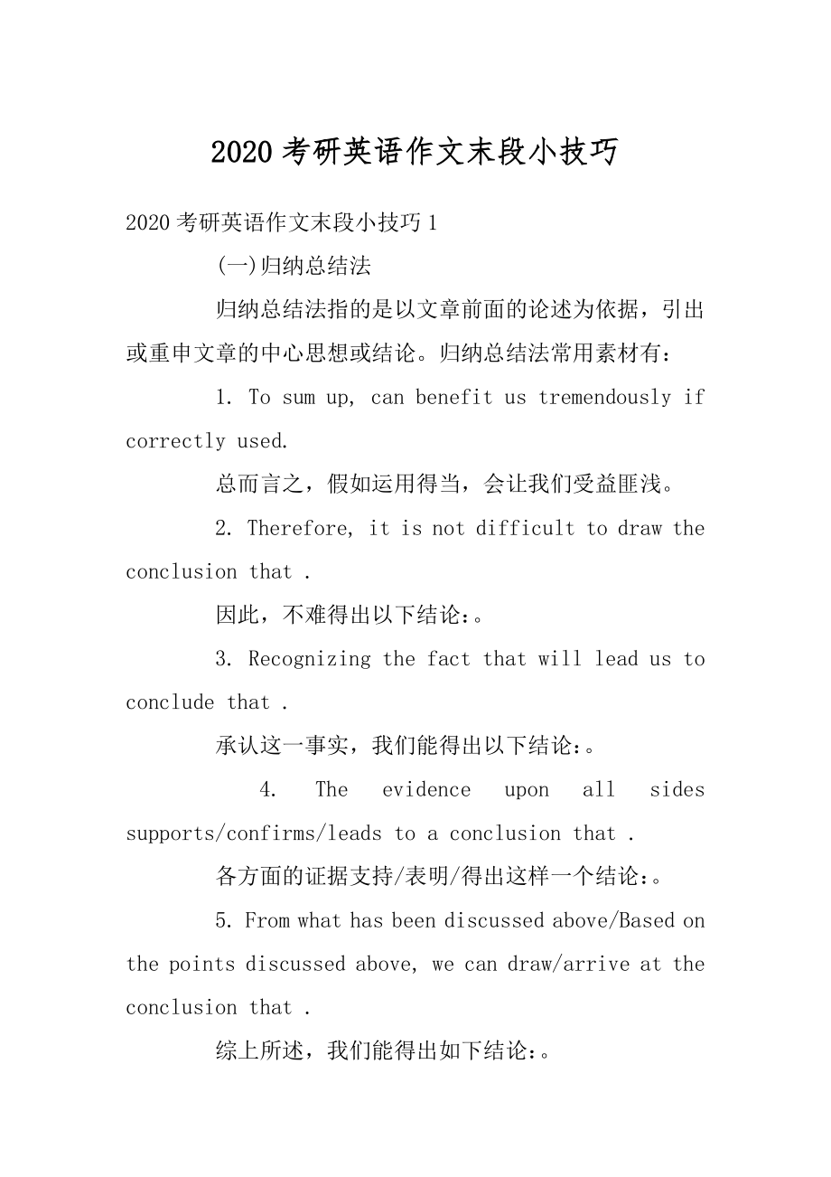 2020考研英语作文末段小技巧精选_第1页