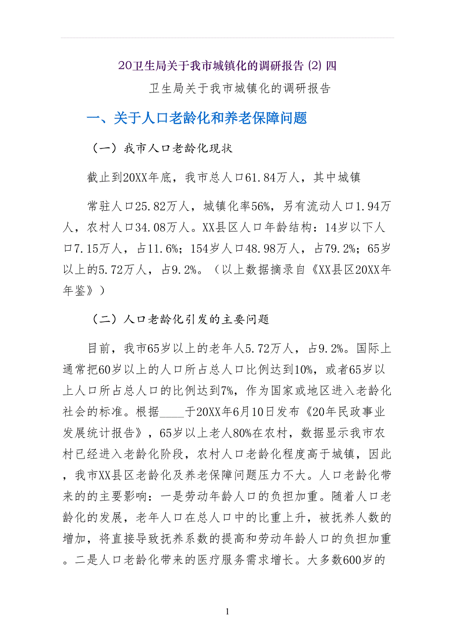 卫生局关于我市城镇化的调研报告四_第1页