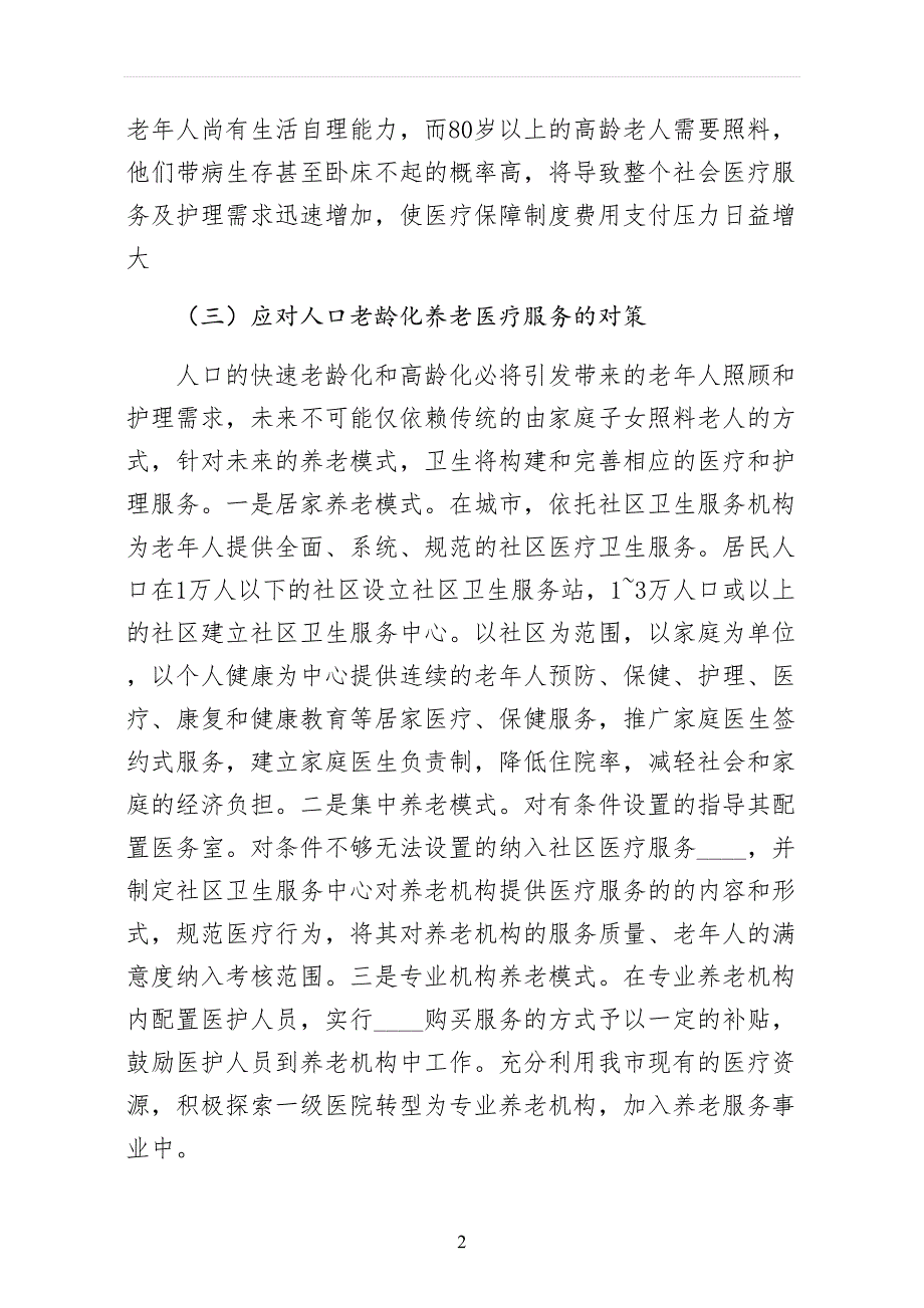 卫生局关于我市城镇化的调研报告四_第2页