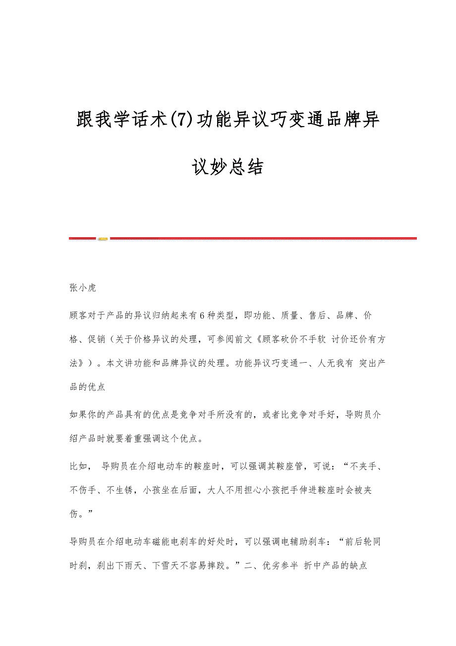 跟我学话术(7)功能异议巧变通品牌异议妙总结_第1页