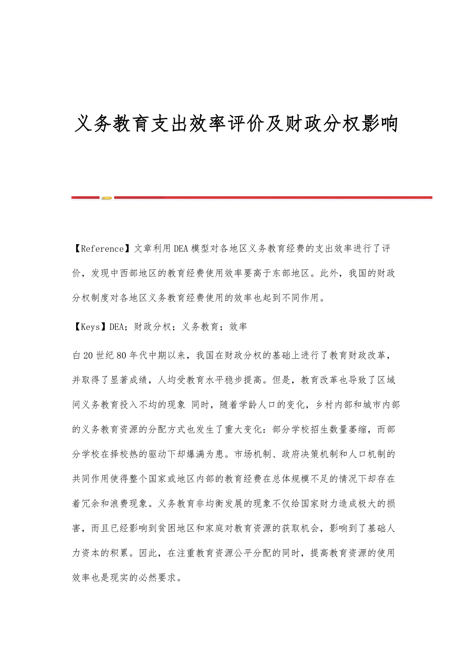 义务教育支出效率评价及财政分权影响_第1页