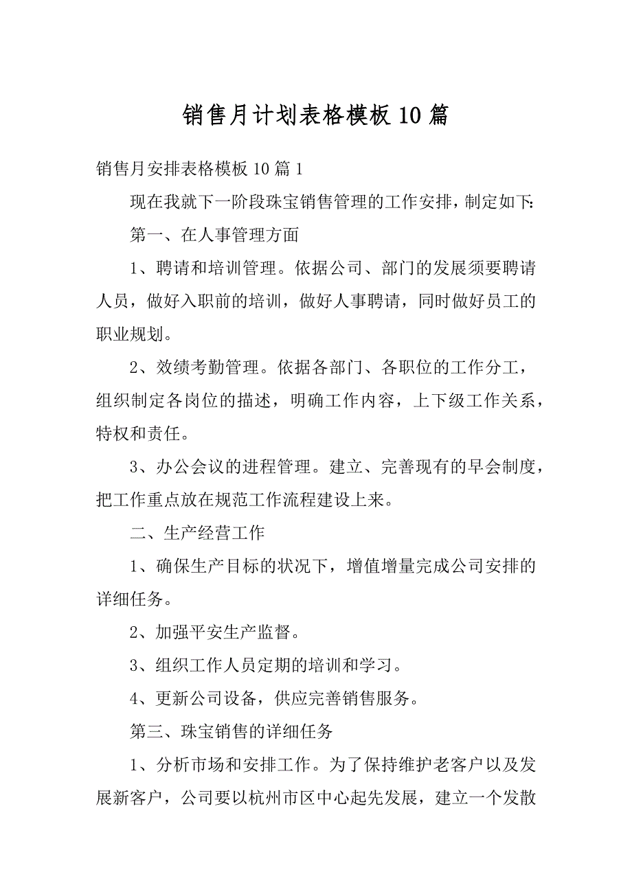 销售月计划表格模板10篇范本_第1页