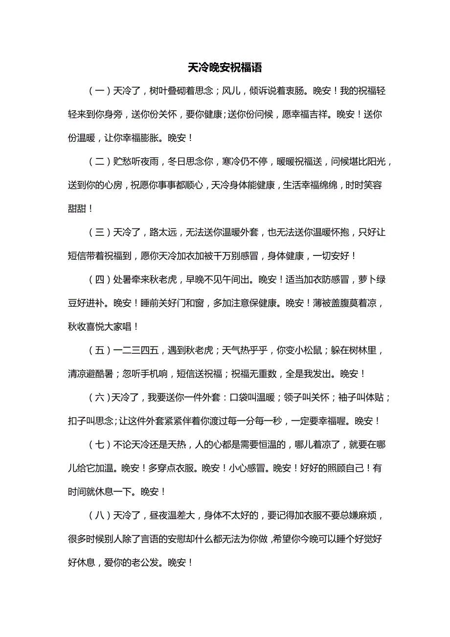 天冷晚安祝福语_第1页