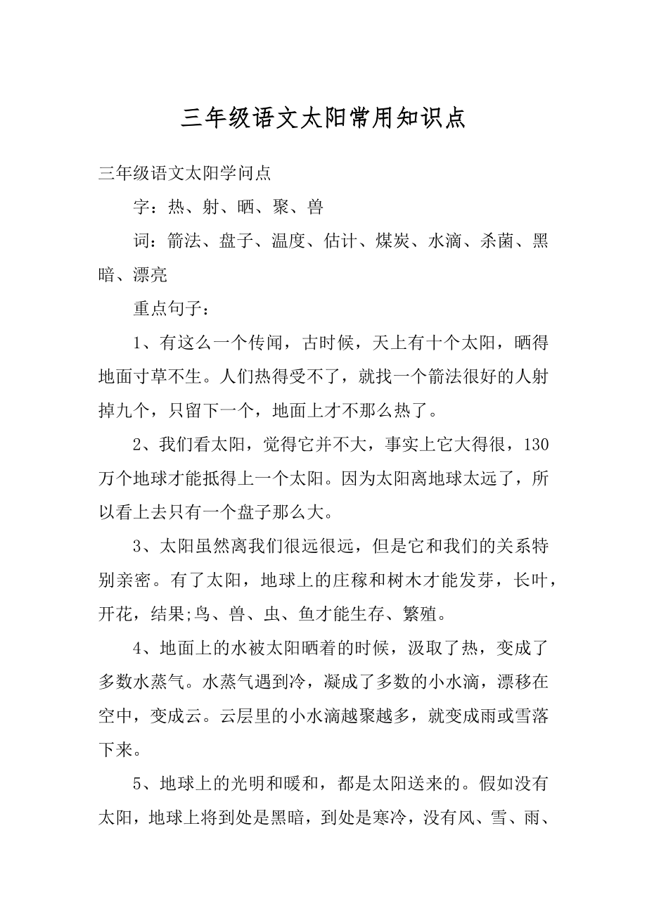 三年级语文太阳常用知识点汇总_第1页