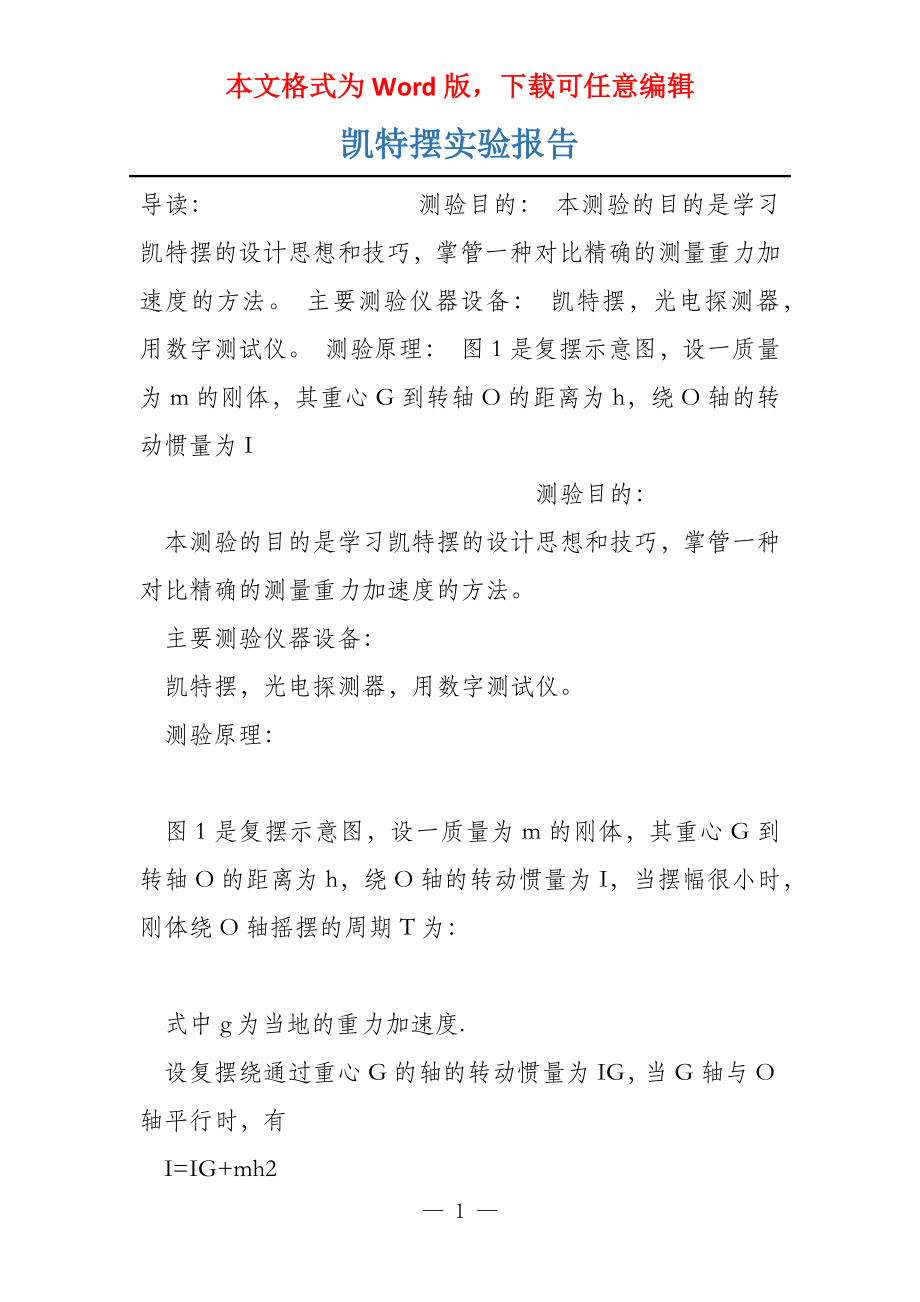 凯特摆实验报告_第1页