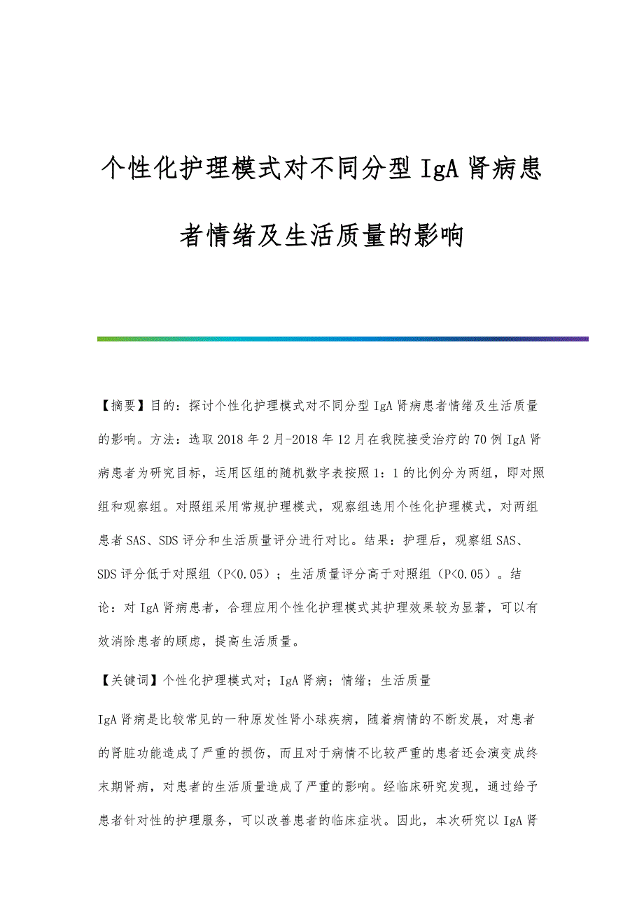 个性化护理模式对不同分型IgA肾病患者情绪及生活质量的影响_第1页