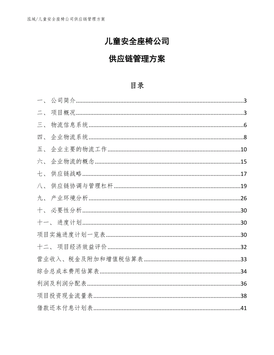 儿童安全座椅公司供应链管理方案_参考_第1页