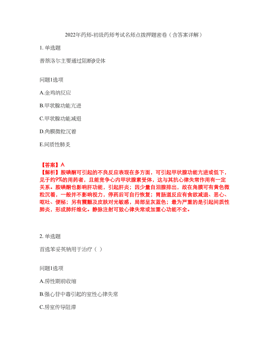 2022年药师-初级药师考试名师点拨押题密卷58（含答案详解）_第1页