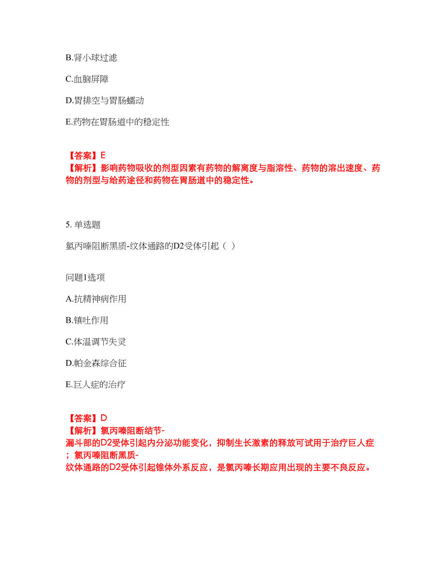 2022年药师-初级药师考试名师点拨押题密卷58（含答案详解）_第3页