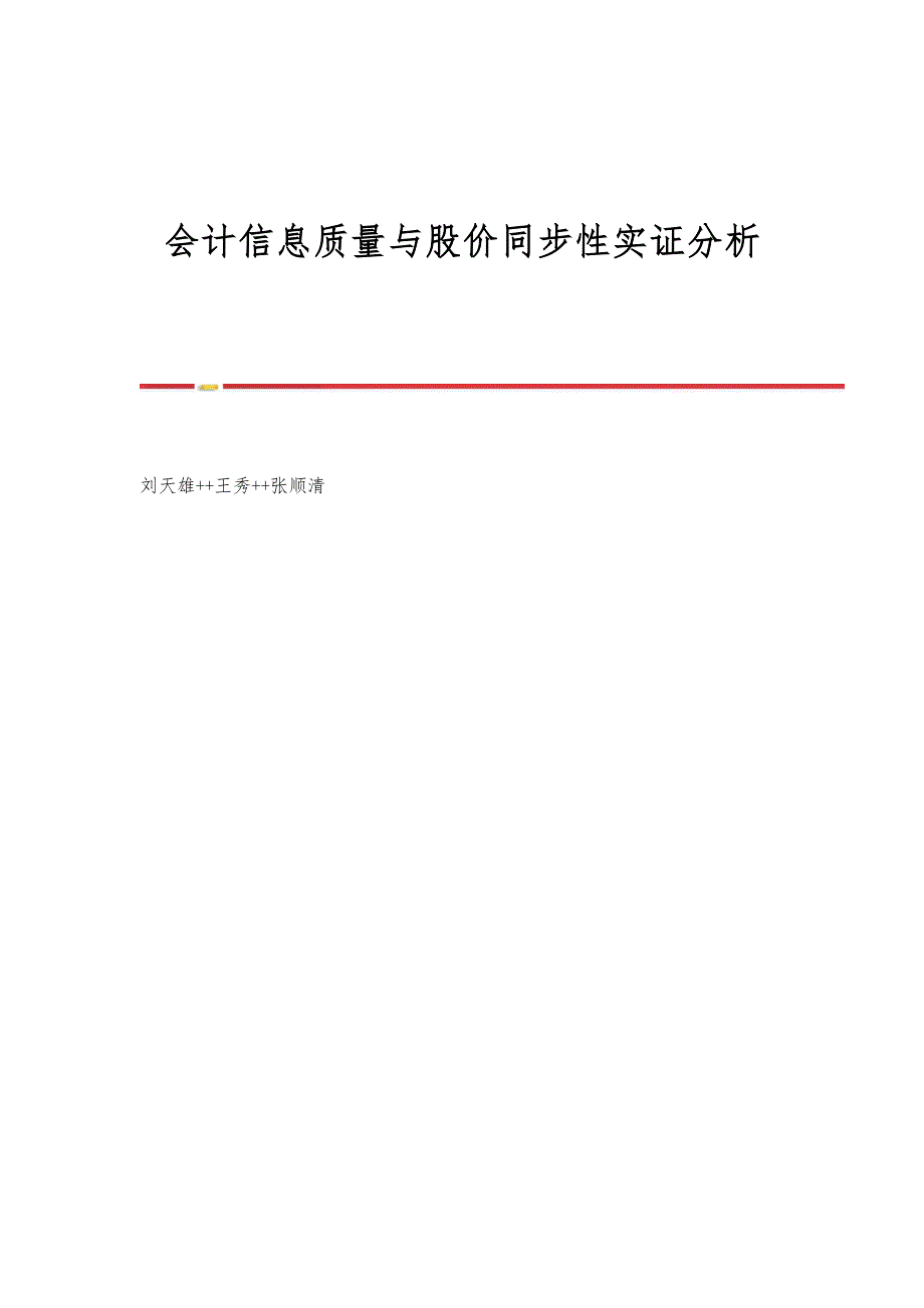 会计信息质量与股价同步性实证分析_第1页