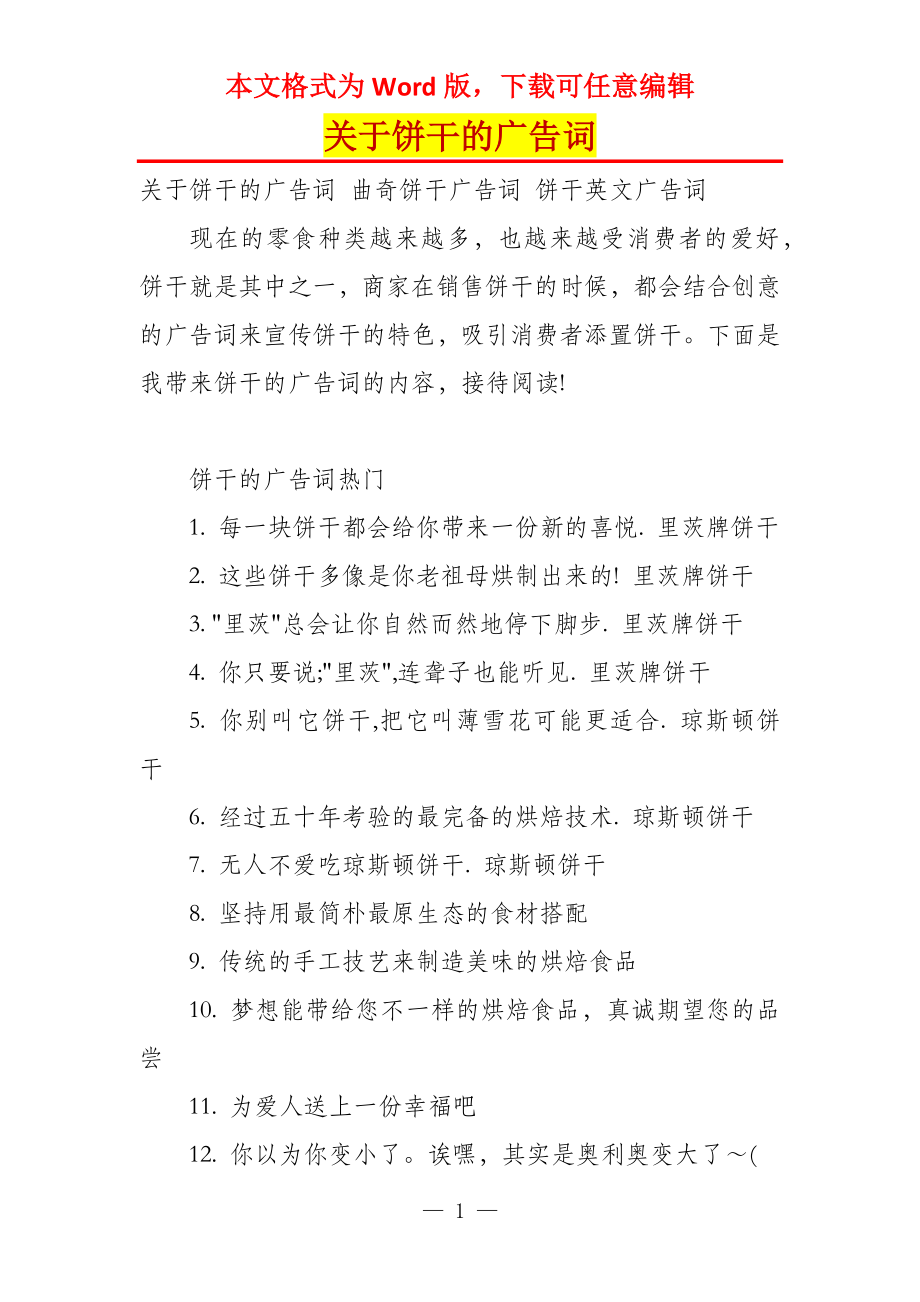 关于饼干的广告词_第1页