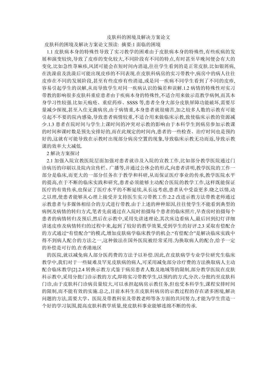 皮肤科的困境及解决方案论文_第1页