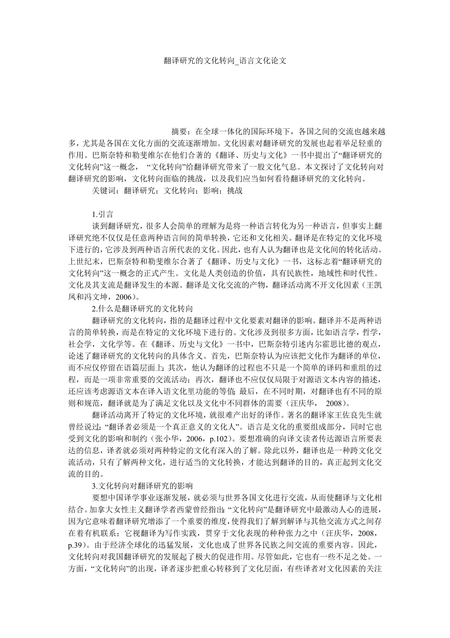 翻译研究的文化转向语言文化论文_第1页