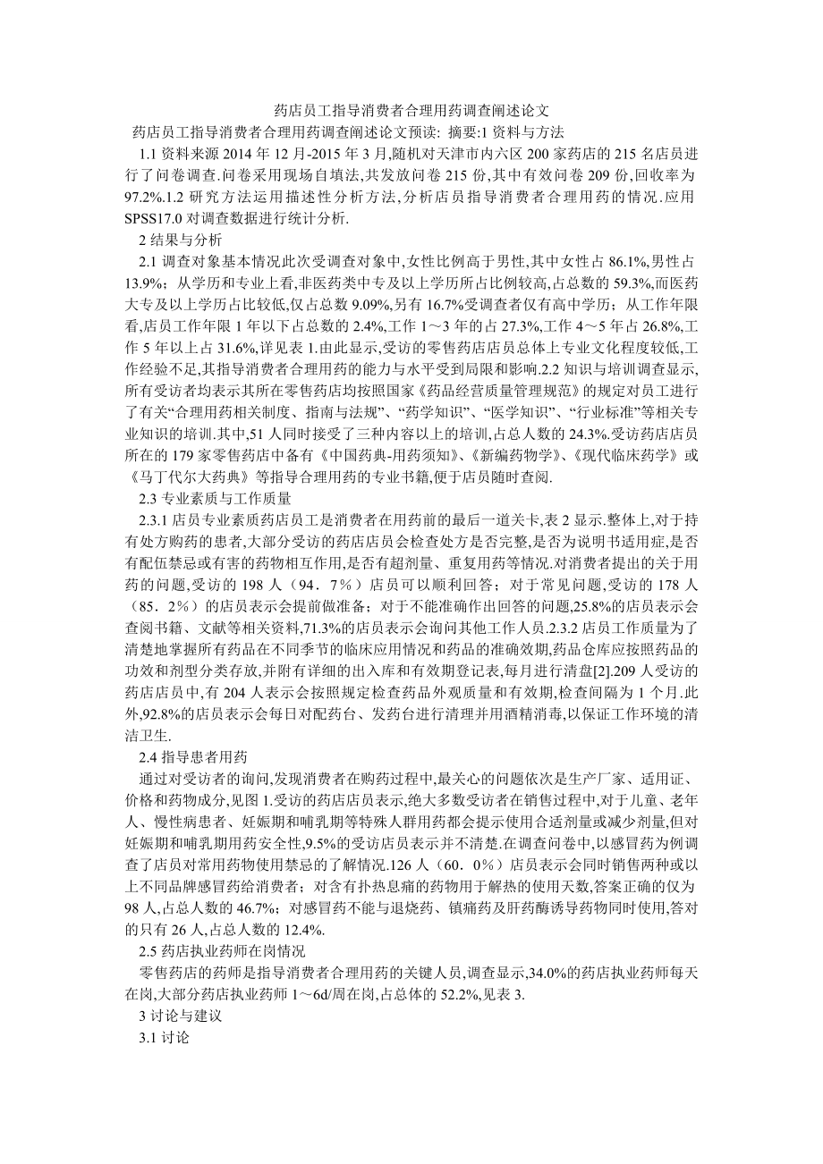 药店员工指导消费者合理用药调查阐述论文_第1页