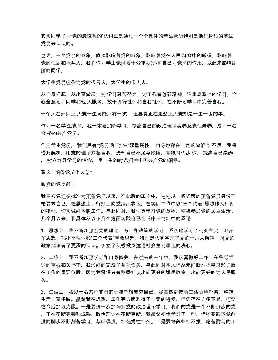 进入预备党员个人总结_第3页