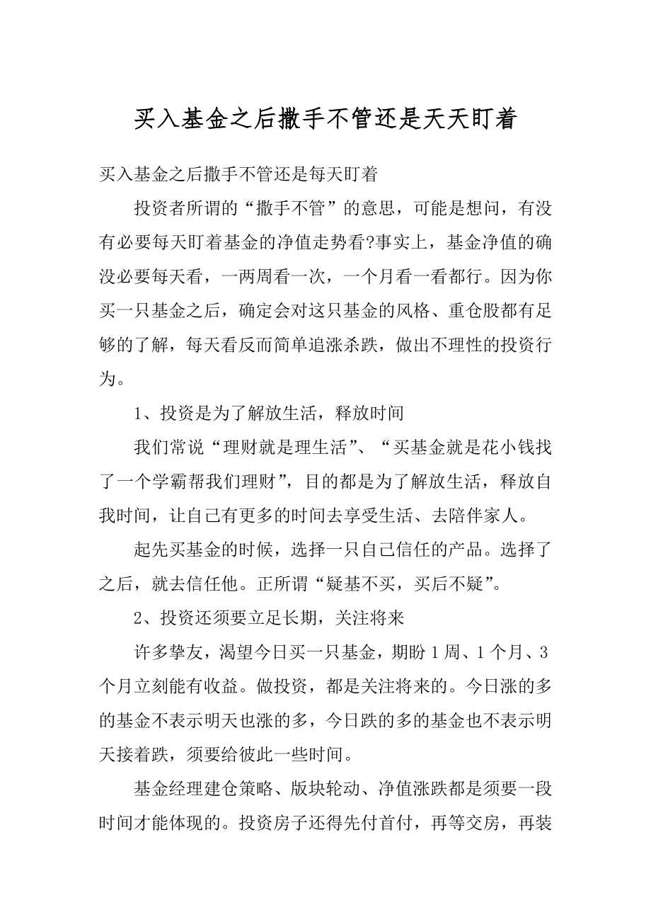 买入基金之后撒手不管还是天天盯着汇总_第1页
