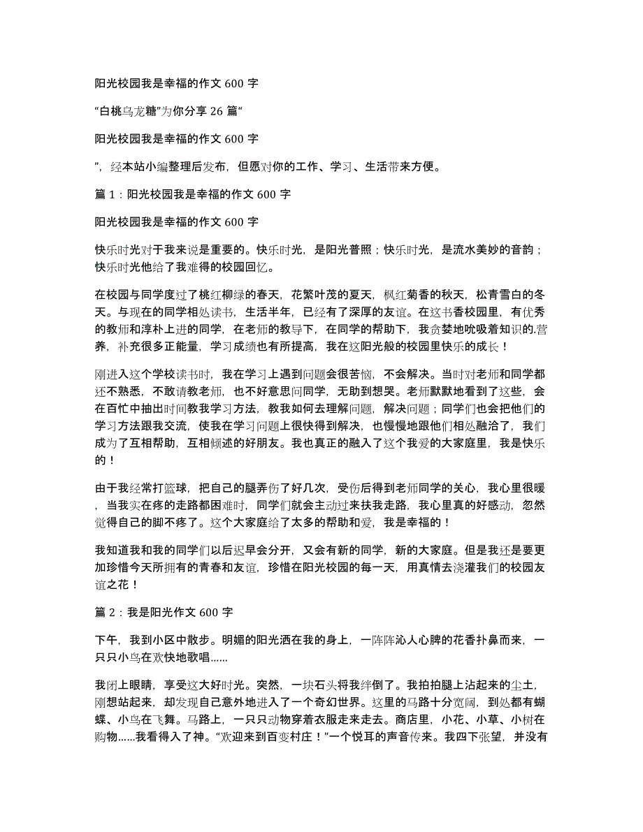 阳光校园我是幸福的作文600字_第1页