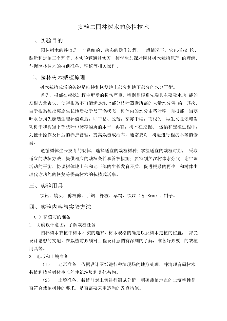 实验二园林树木的移植技术_第1页