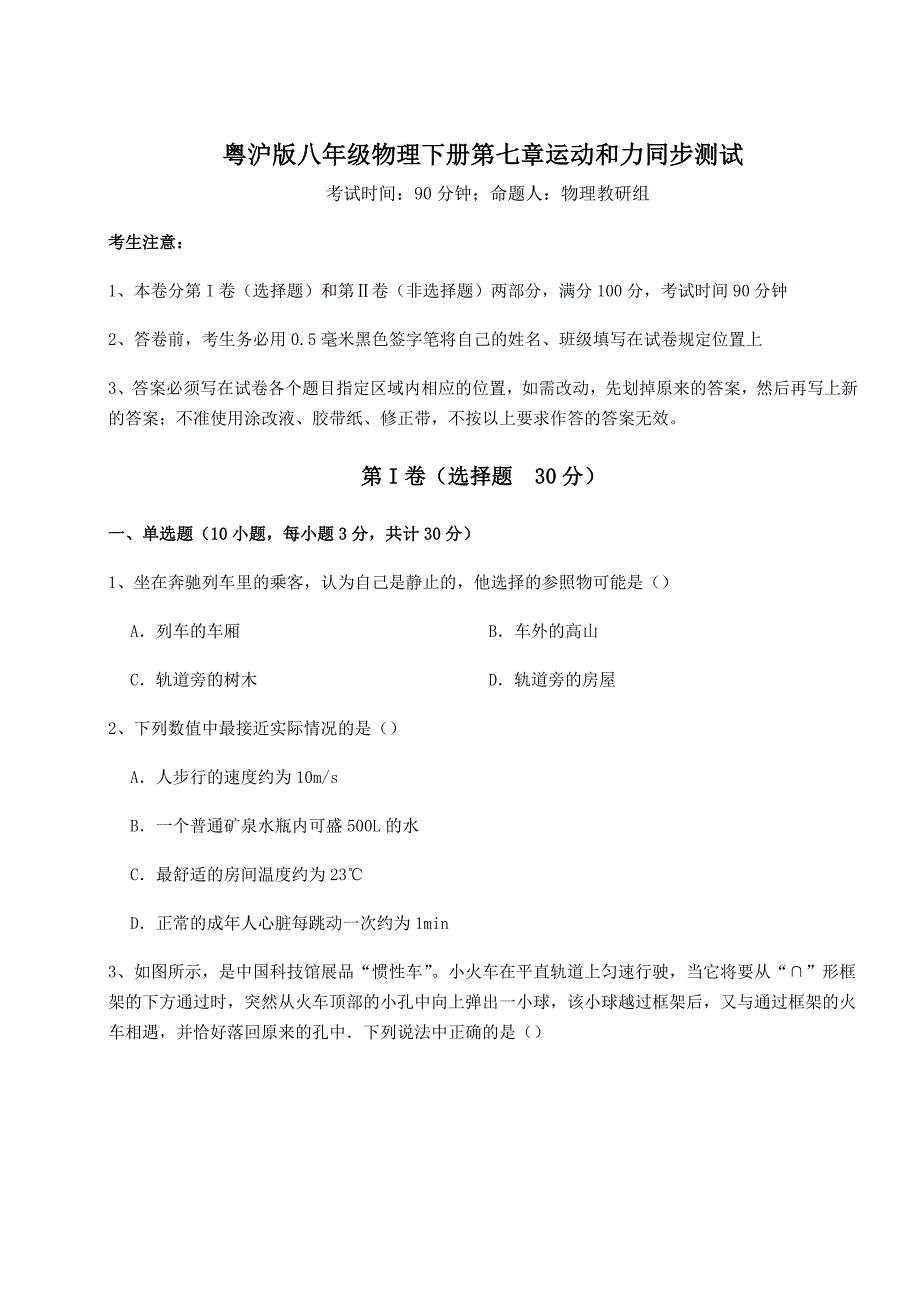 2022年最新强化训练粤沪版八年级物理下册第七章运动和力同步测试试题(含解析)_第1页