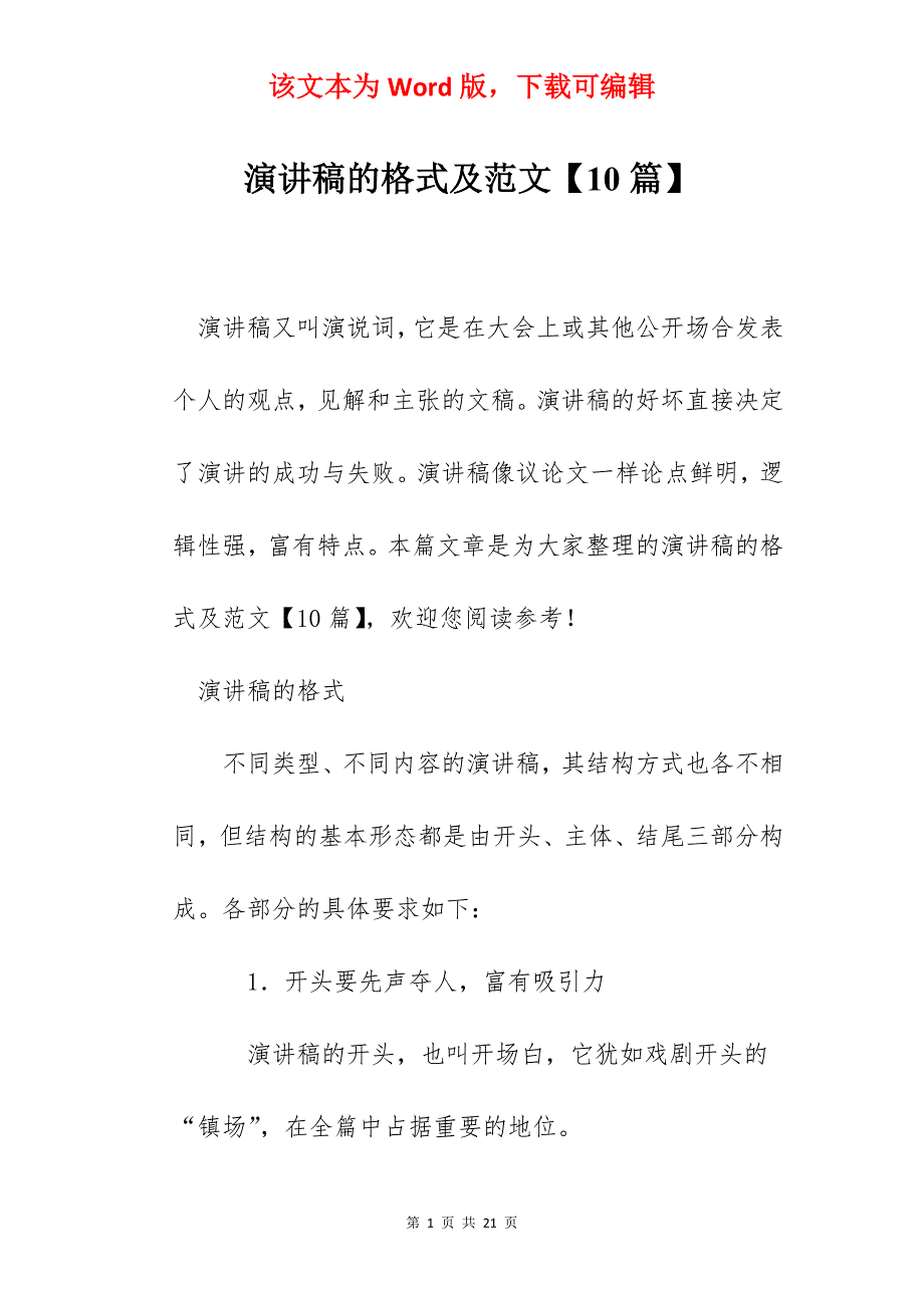 演讲稿的格式及范文【10篇】_第1页