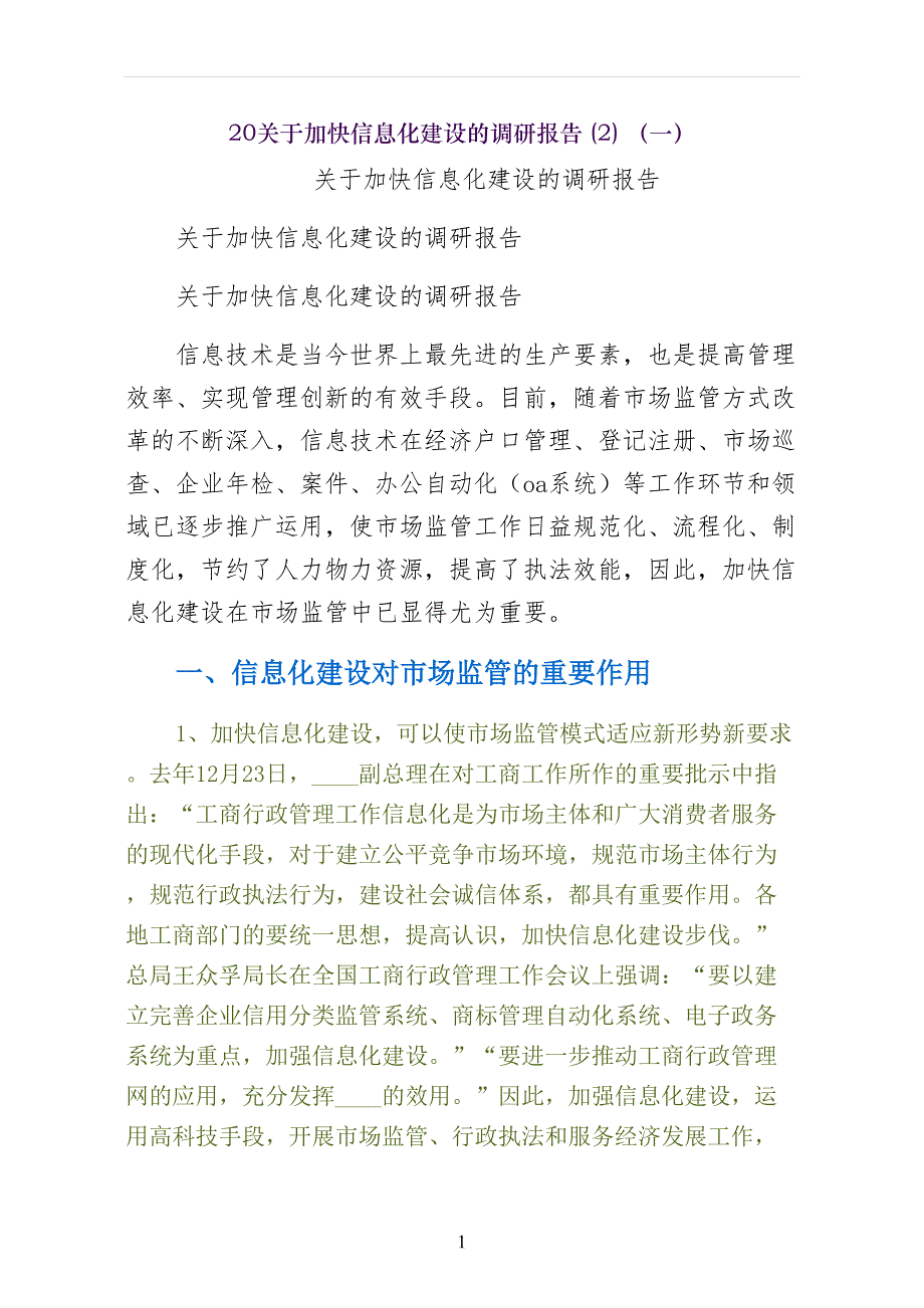 关于加快信息化建设的调研报告（一）_第1页