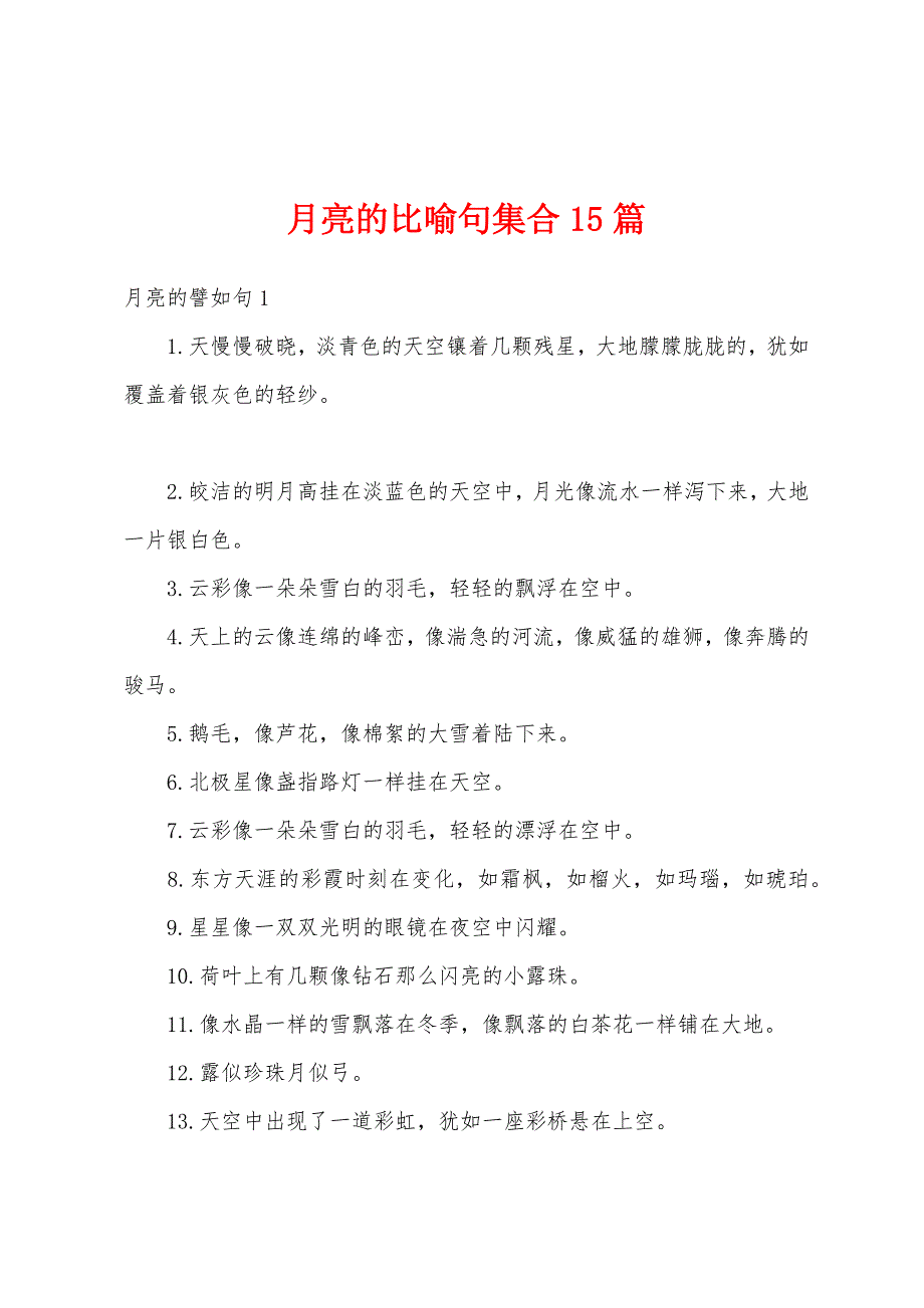 月亮的比喻句集合15篇_第1页
