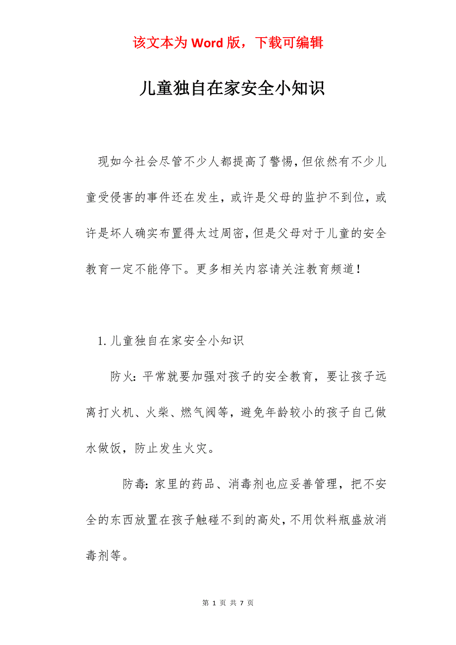 儿童独自在家安全小知识_第1页