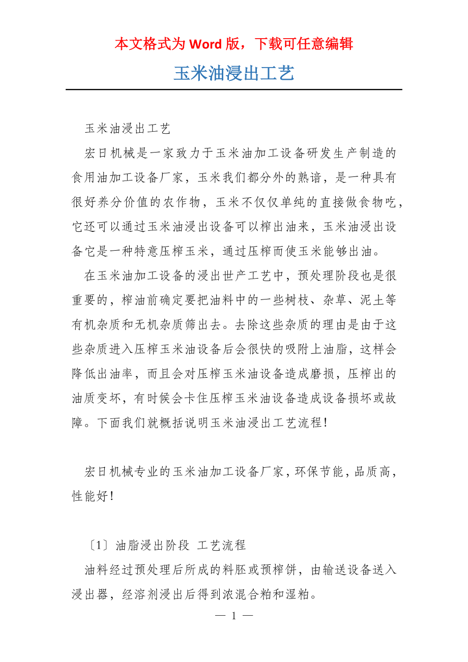 玉米油浸出工艺_第1页