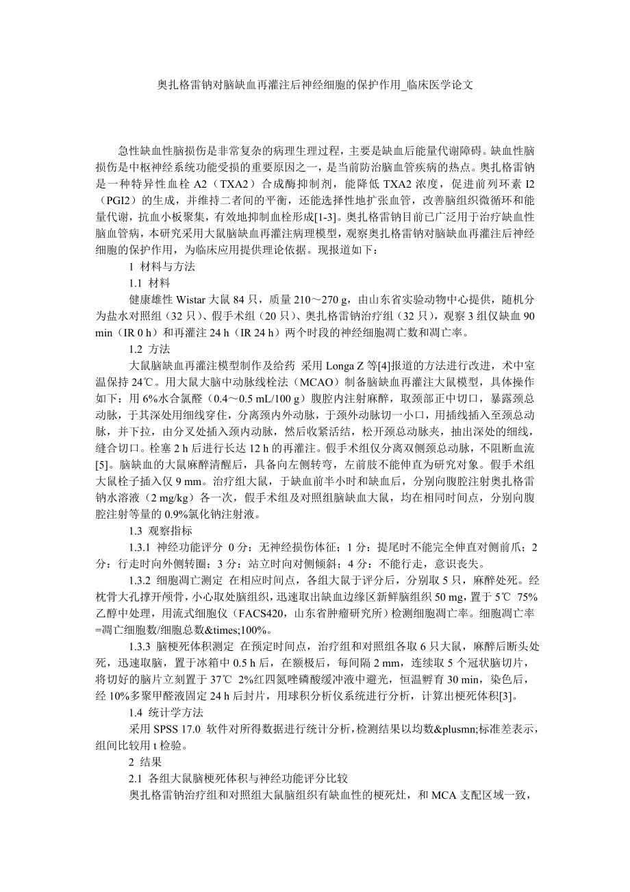 奥扎格雷钠对脑缺血再灌注后神经细胞的保护作用临床医学论文_第1页