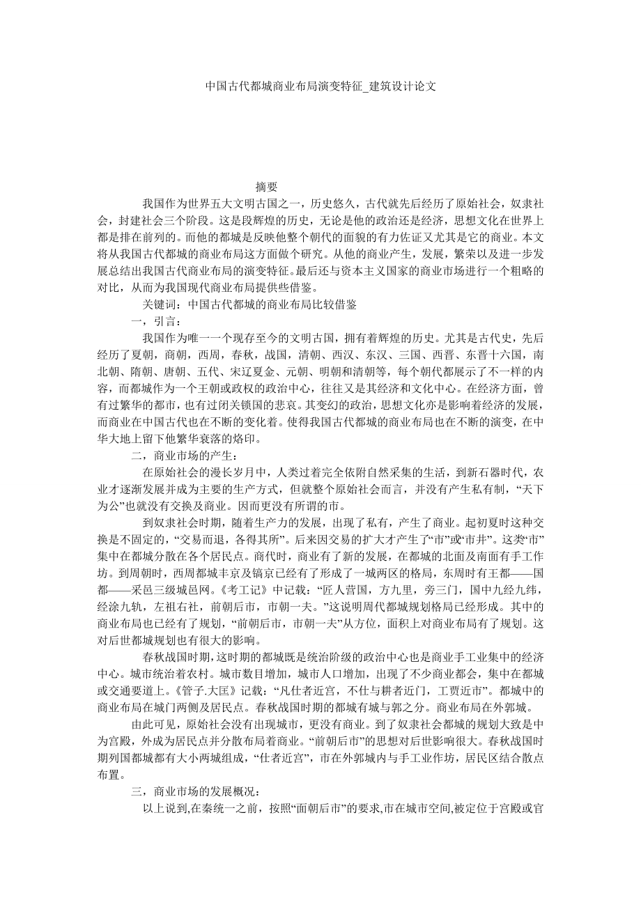 中国古代都城商业布局演变特征建筑设计论文_第1页