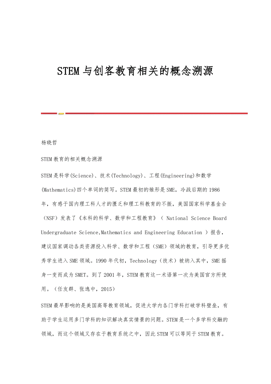 STEM与创客教育相关的概念溯源_第1页
