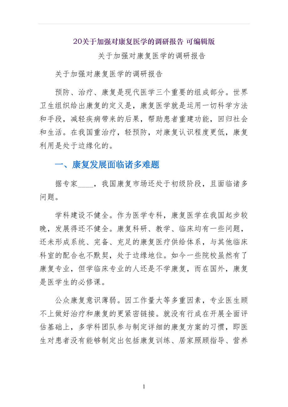 关于加强对康复医学的调研报告 可编辑版_第1页