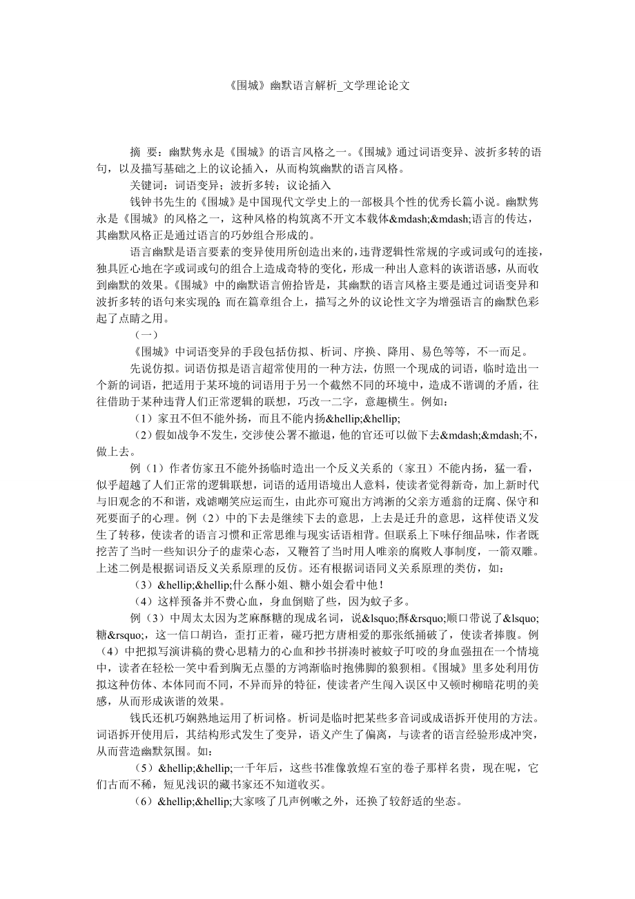 《围城》幽默语言解析文学理论论文_第1页