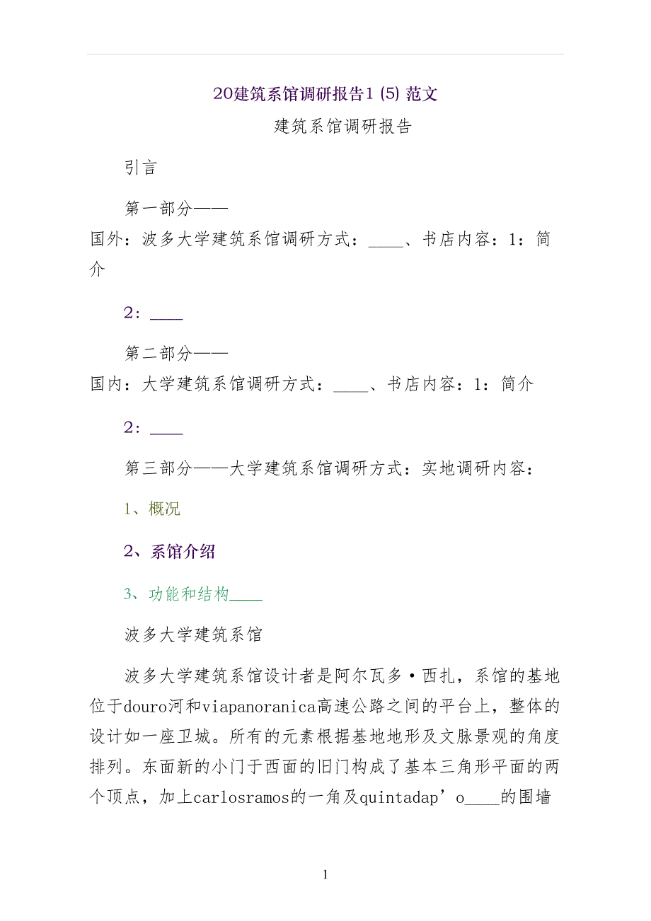 建筑系馆调研报告范文_第1页