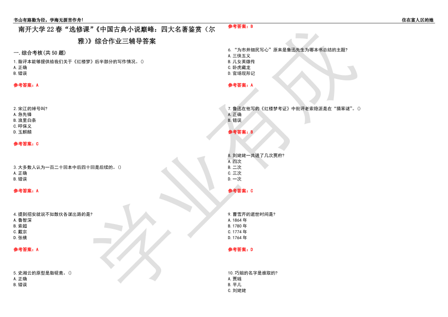 南开大学22春“选修课”《中国古典小说巅峰：四大名著鉴赏（尔雅）》综合作业三辅导答案1_第1页