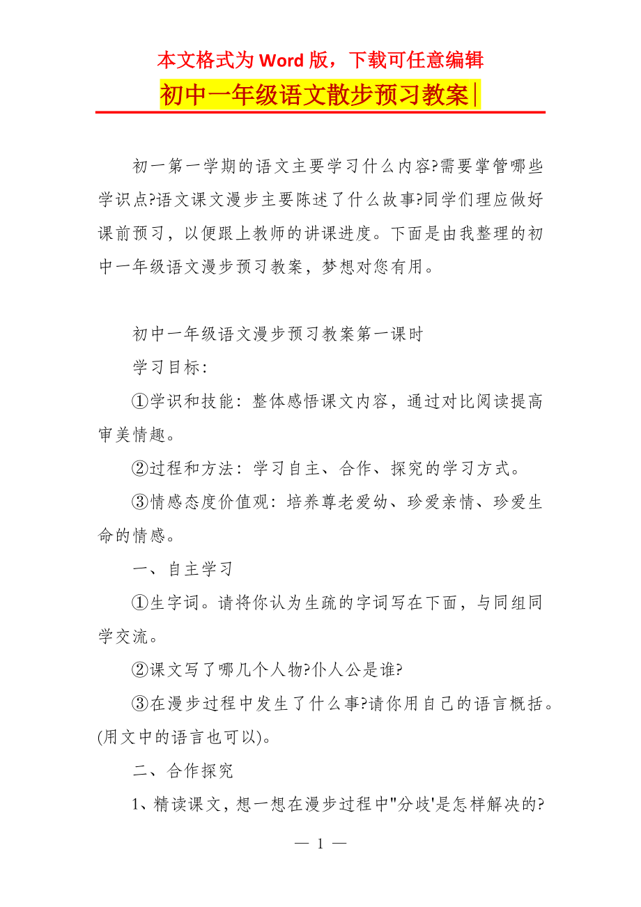 初中一年级语文散步预习教案-_第1页