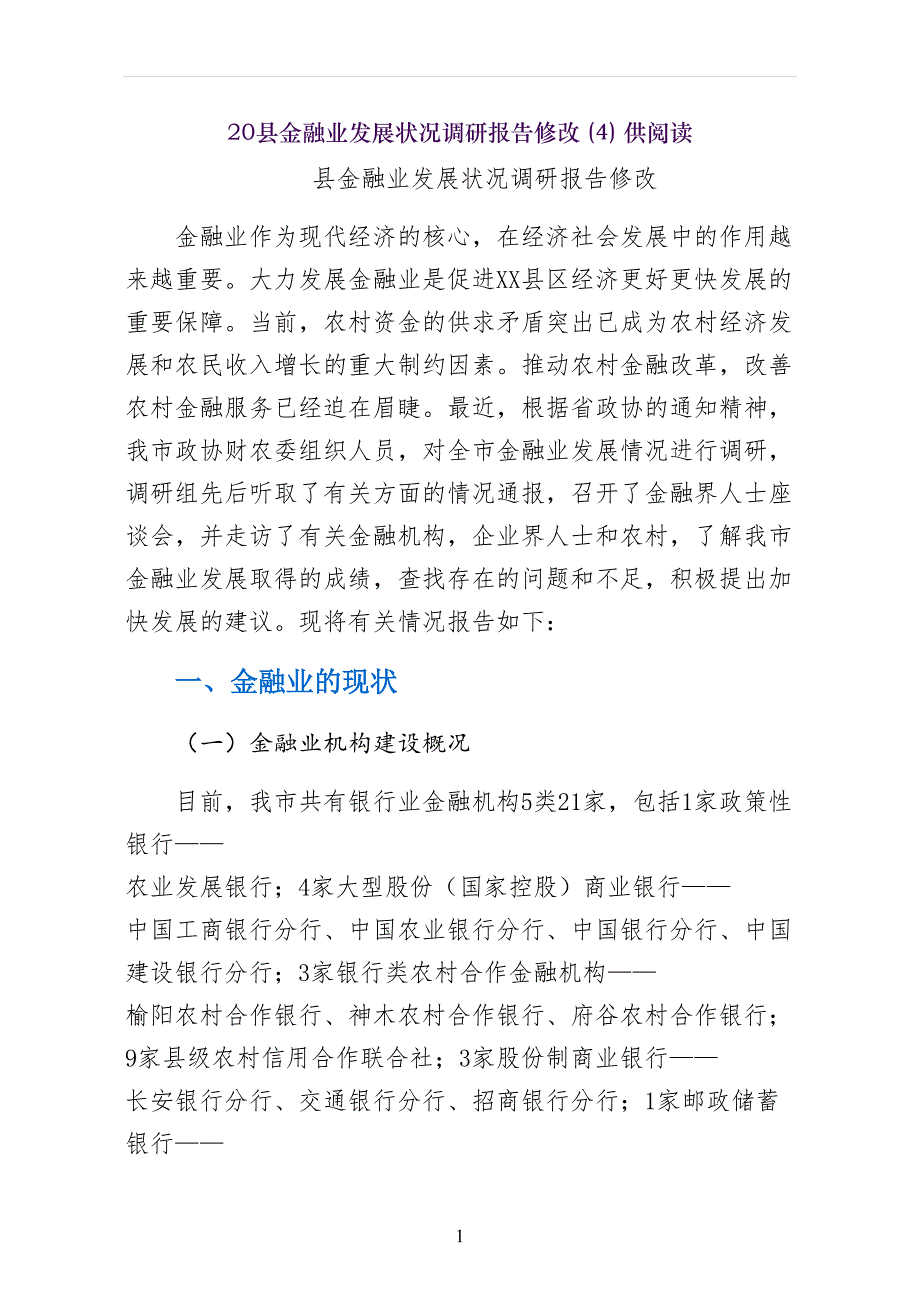 县金融业发展状况调研报告修改供阅读_第1页