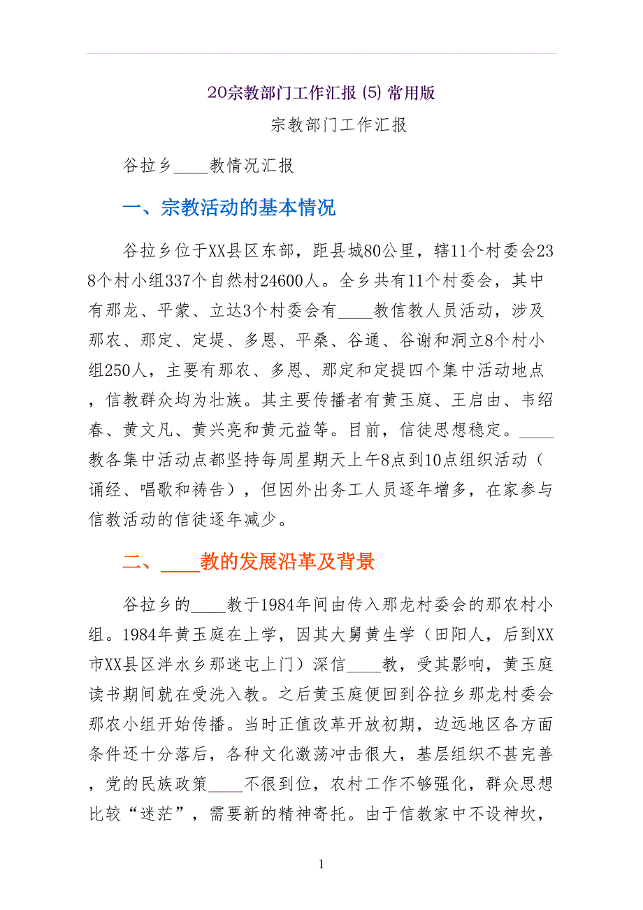 宗教部门工作汇报常用版_第1页