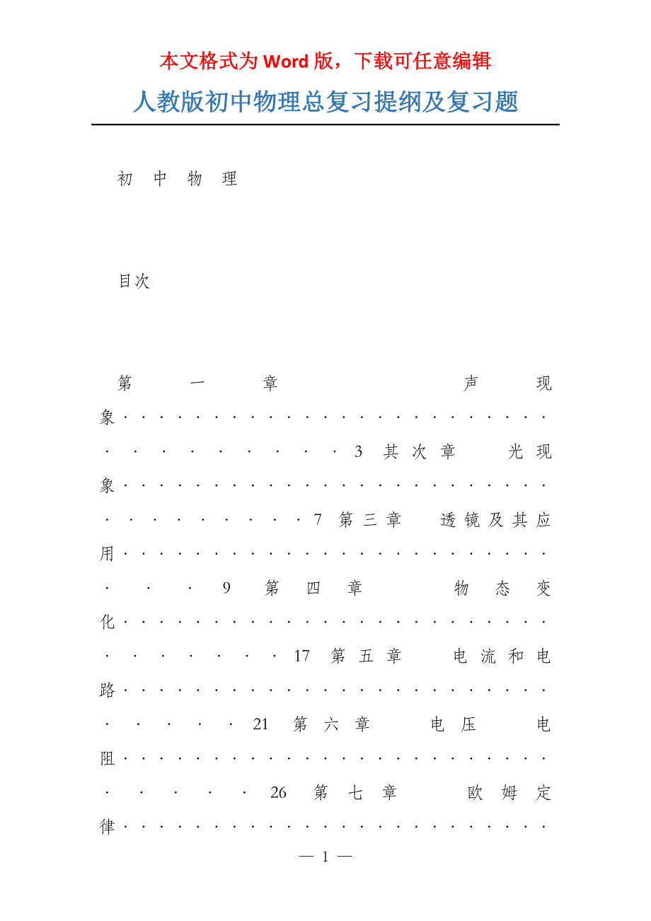 人教版初中物理总复习提纲及复习题_第1页
