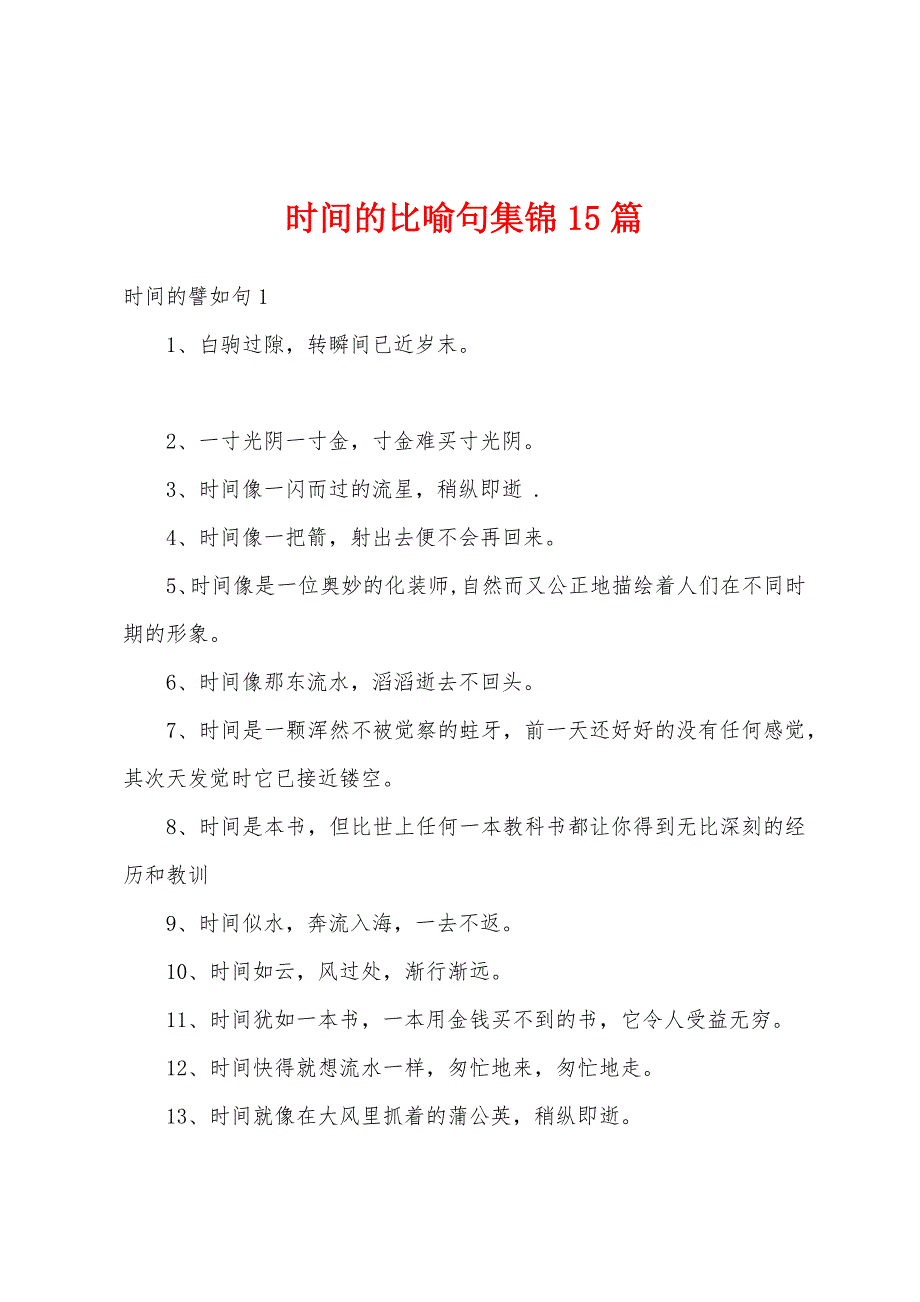 时间的比喻句集锦15篇_第1页