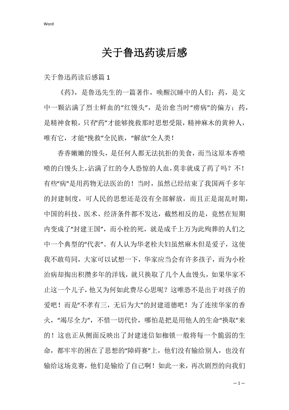 关于鲁迅药读后感_第1页