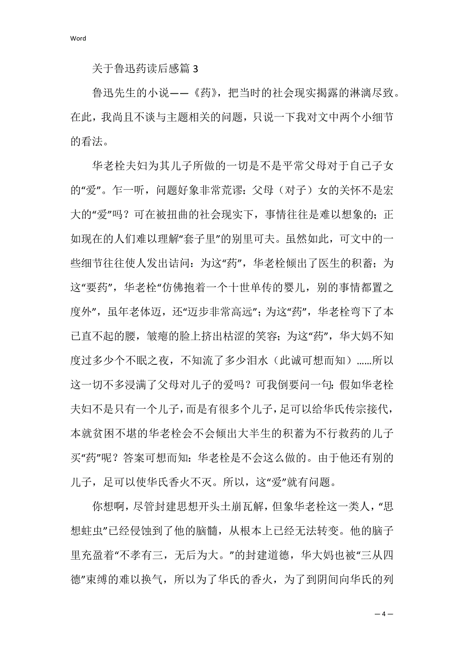 关于鲁迅药读后感_第4页