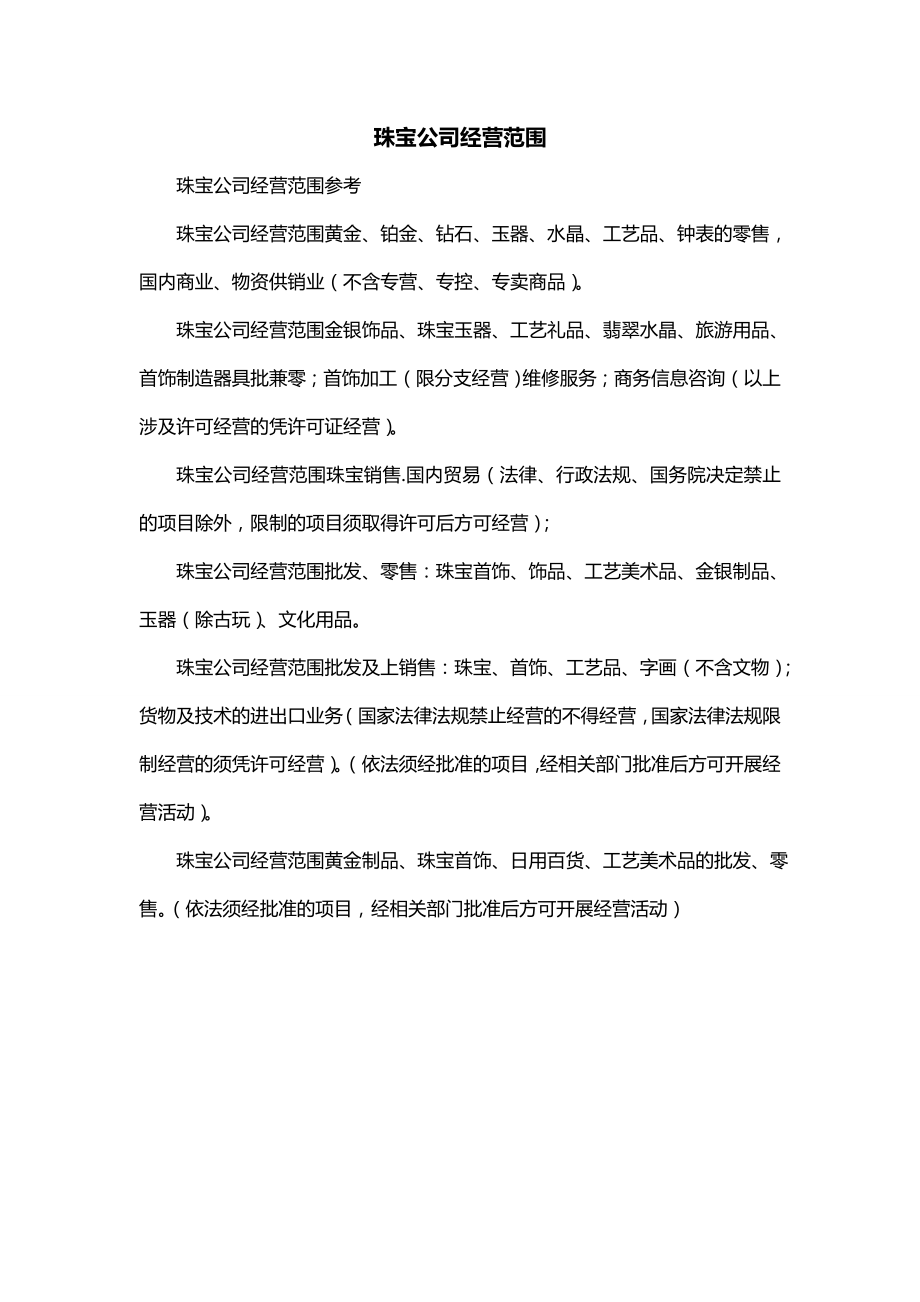 珠宝公司经营范围_第1页