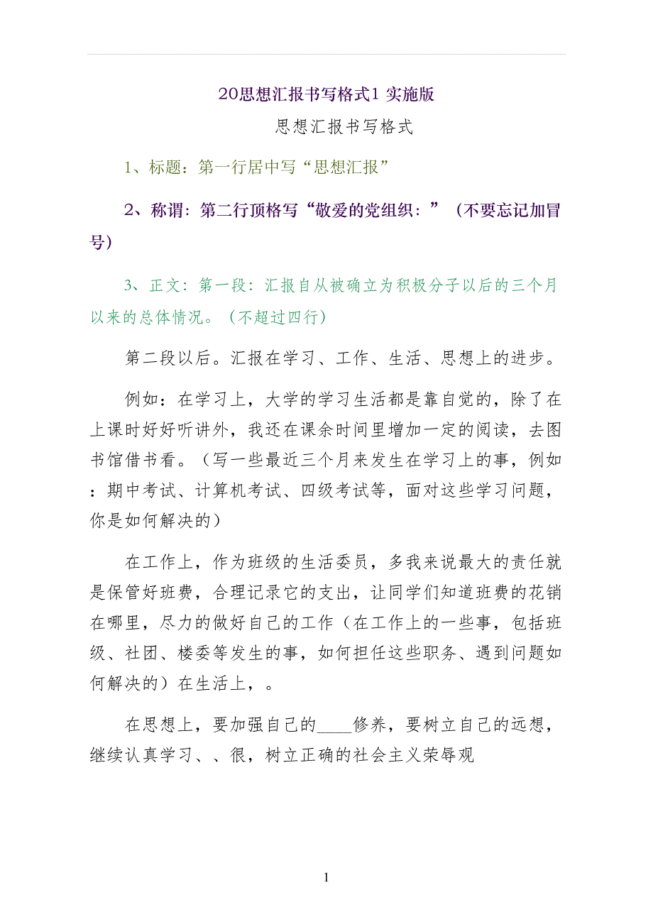 思想汇报书写格式 实施版_第1页